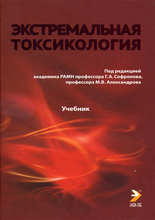  Экстремальная токсикология: Учебник - 2-е изд., испр. Софронов Г.А. 2016 г.