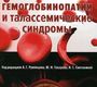 Гемоглобинопатии и талассемические синдромы. Под ред. А.Г. Румянцева, Ю.Н. Токарева, Н.С. Сметаниной. 2015 г.