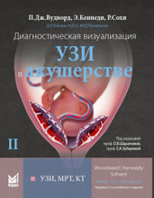 Диагностическая визуализация. УЗИ в акушерстве. Том 2. 