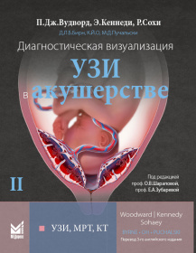 Диагностическая визуализация. УЗИ в акушерстве. Том 2. 