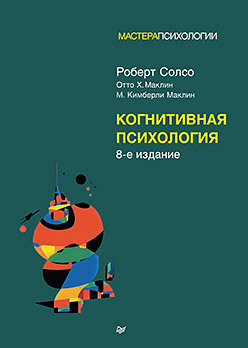 Когнитивная психология. 8-е изд. Солсо. 2024г.