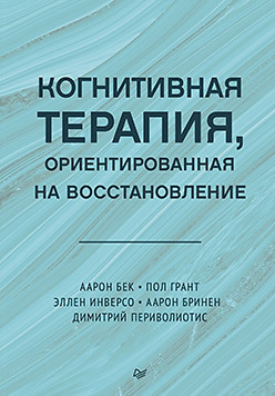 Когнитивная терапия, ориентированная на восстановление. Бек. 2024г.