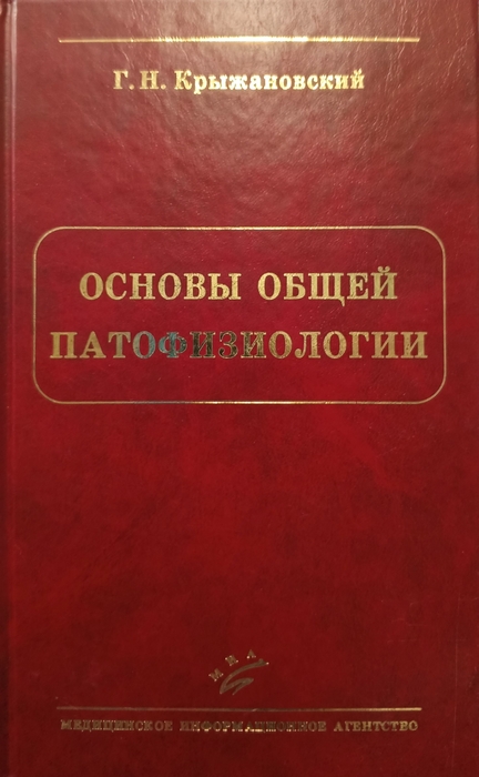Основы общей патофизиологии. Крыжановский Г.Н.