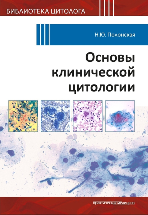 Основы клинической цитологии. Полонская Н.Ю. 2025г.