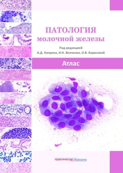 Патология молочной железы. Атлас. Каприн А.Д.