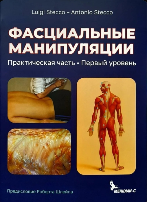 Фасциальные манипуляции. Практическая часть. Первый уровень. Л. Стекко, А. Стекко. 2025 г.
