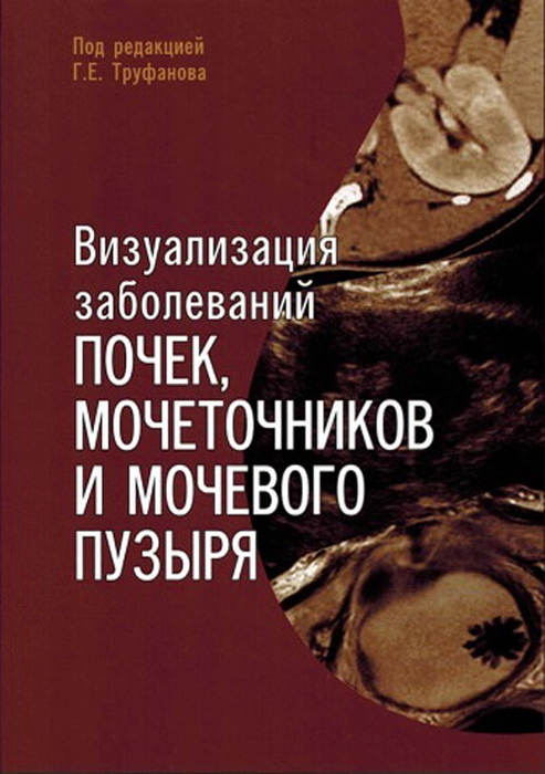 Визуализация заболеваний почек, мочеточников и мочевого пузыря. Труфанов. 2023г.