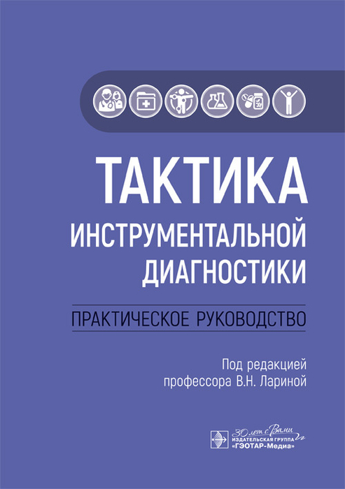 Тактика инструментальной диагностики. Практическое руководство. Ларина В.Н. 2025г.
