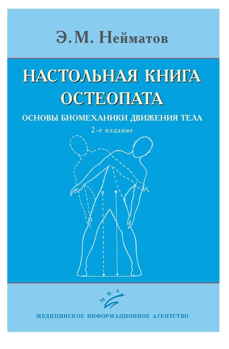 Настольная книга остеопата. Основы биомеханики движения тела. Нейматов Э.М.2020 г.