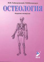 Остеология. 4-е изд. Гайворонский И.В., Ничипорук Г.И. 2016 г.