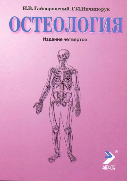 Остеология. 13-е изд. перераб. и дополненное. Гайворонский И.В., Ничипорук Г.И. 2022 г.