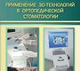 Применение 3D-технологий в ортопедической стоматологии. Шустова В.А., Шустов М.А. 2016 г.
