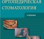 Ортопедическая стоматология. Учебник. Жулев Е.Н. 2012 г.