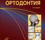 Ортодонтия. 2-е изд., испр. и доп. Хорошилкина Ф.Я. 2010  г.