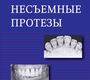 Несъемные протезы. Теория, клиника и лабораторная техника. 5-е изд.  Жулев Е.Н. 2010 г.