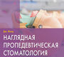 Наглядная пропедевтическая стоматология. Филд Дж.; Пер. с англ.; Под ред. С.Д. Арутюнова. 2018 г.