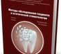 Методы обследования пациента в эстетической стоматологии. Крихели Н.И. 2015 г.