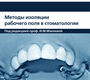 Методы изоляции рабочего поля в стоматологии.  Макеева .М. 2007 г.