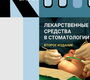 Лекарственные средства в стоматологии. Луцкая И.К. , Мартов В.Ю. 2018г.