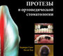 Коронки и мостовидные протезы в ортопедической стоматологии. Смит Бернард. 2010 г.