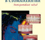 Эстетика в стоматологии. Интегративный подход. Руфенахт К.Р. 2012 г.