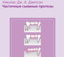Частичные съемные протезы. Джепсон Н.Дж.А., Пер. с англ., Под ред.Трезубова В.Н. 2006 г.