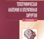 Топографическая анатомия и оперативная хирургия + CD спец.стомат.  Каган И.И., Чемезов С.В. 2016 г.