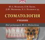 Стоматология. Медведев Ю.А., Басин Е.М., Сергеев Ю.Н. 2016 г.