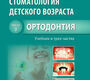 Стоматология детского возраста. Учебник в 3-х частях. Часть 3. Ортодонтия. Персин Л.С. и др. 2016 г.