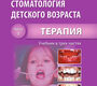 Стоматология детского возраста. Учебник в 3-х частях. Часть 1. Терапия. Елизарова В.М. и др. 2016 г.