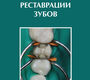 Современные технологии реставрации зубов. Лобовкина Л.А., Романов А.М. 2007 г.