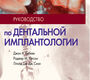 Руководство по дентальной имплантологии. Хобкек Дж.А., Уотсон Р.М., Сизн Л.Дж. Дж.; Пер. с англ. 2010 г.