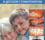 Решение проблем в ортодонтии и детской стоматологии. Миллет Д., Уэлбери Р. 2009 г.