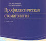 Профилактическая стоматология. Учебник. Кузьмина Э.М., Янушевич О.О. 2017 г.
