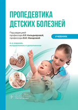 Пропедевтика детских болезней. Учебник. Кильдиярова. Макарова. 2025г