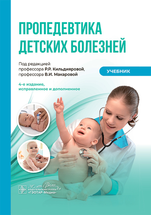 Пропедевтика детских болезней. Учебник. Кильдиярова. Макарова. 2025г