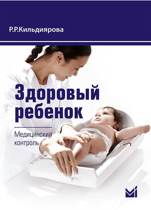 Здоровый ребенок: медицинский контроль. Кильдиярова Р.Р. 2013 г.