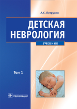 Детская неврология. Учебник в 2-х томах. Петрухин А.С. 2018 г.
