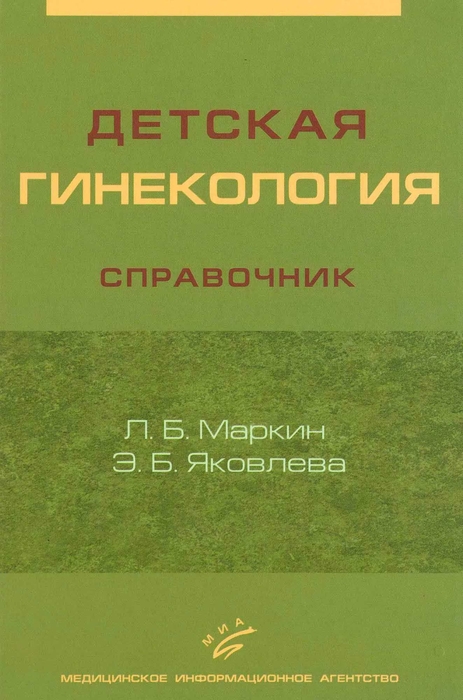 Детская гинекология справочник. Маркин Л.Б. 2007 г.