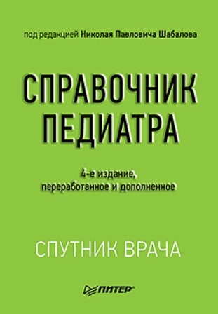 Справочник педиатра. 4-е издание. Шабалов Н. П. 2021 г.