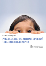Руководство по антимикробной терапии в педиатрии. Кильдиярова Р.Р. 2019 г.