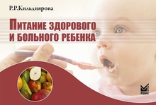 Питание здорового и больного ребенка. Кильдиярова P.P. 2015 г.