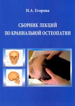 Сборник лекций по краниальной остеопатии. Егорова И.А. 2007 г.
