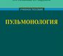 Пульмонология: Учебное пособие. Осадчук М.А. 2010 г.