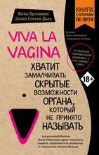 Viva La Vagina. Хватит замалчивать скрытые возможности органа, который не принято называть. Брокманн Н., Стекен Даль Э. 2021г.  