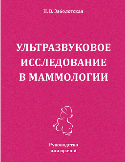 Ультразвуковое исследование в маммологии. Н.В. Заболотская. Руководство для врачей. 2019 г.