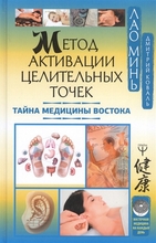 Метод активации целительных точек. Тайна медицины Востока. Лао Минь., Коваль Д. 2019 г.