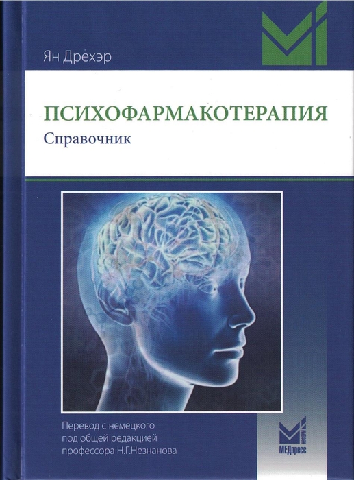 Психофармакотерапия. Справочник. Дрехэр Ян. 2025г.