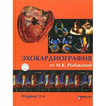 Эхокардиография от Рыбаковой с DVD 2-е издание. Рыбакова М.К. 2018 г.