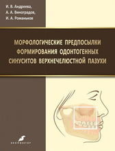 Морфологические предпосылки формирования одонтогенных синуситов верхнечелюстной пазухи. Андреева. 2019 г.